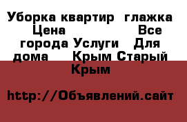 Уборка квартир, глажка. › Цена ­ 1000-2000 - Все города Услуги » Для дома   . Крым,Старый Крым